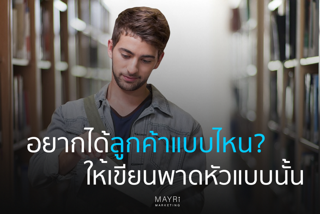 อยากได้ลูกค้าแบบไหน เขียนพาดหัวแบบนั้น Marketingmayri