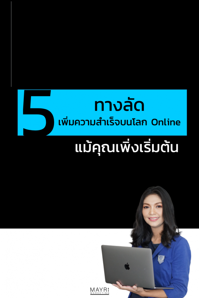 5 ทางลัด เพิ่มความสำเร็จบนโลก Online
แม้คุณเพิ่งเริ่มต้น