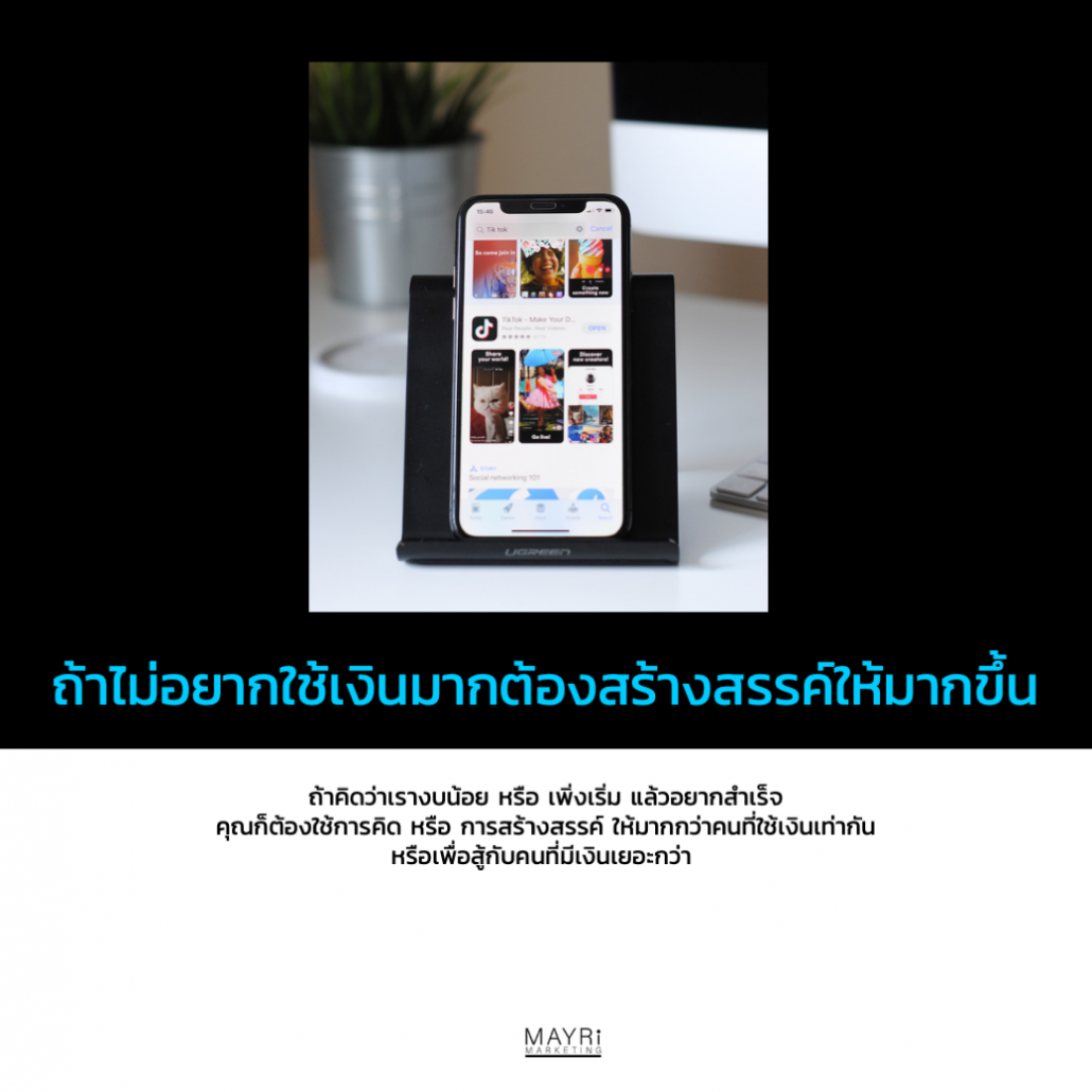 5. ถ้าคุณไม่อยากใช้เงินมาก คุณต้องคิดและใช้การสร้างสรรค์ให้มากขึ้น