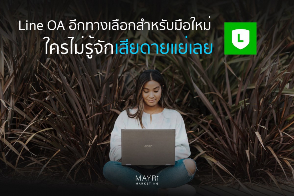 Line OA ทางเลือกสำหรับช่องทาง Online