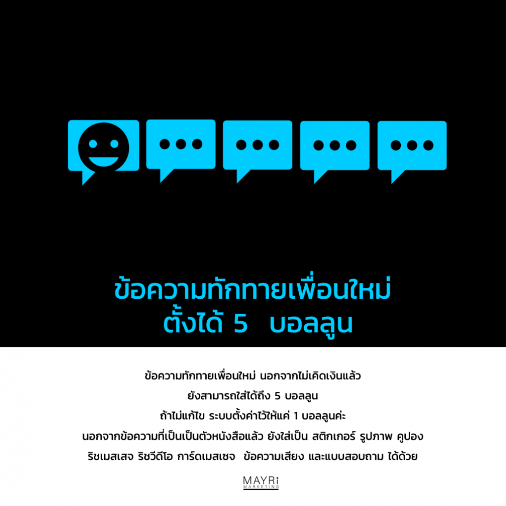 ข้อความทักทายเพื่อนใหม่  Greeting Message Line OA