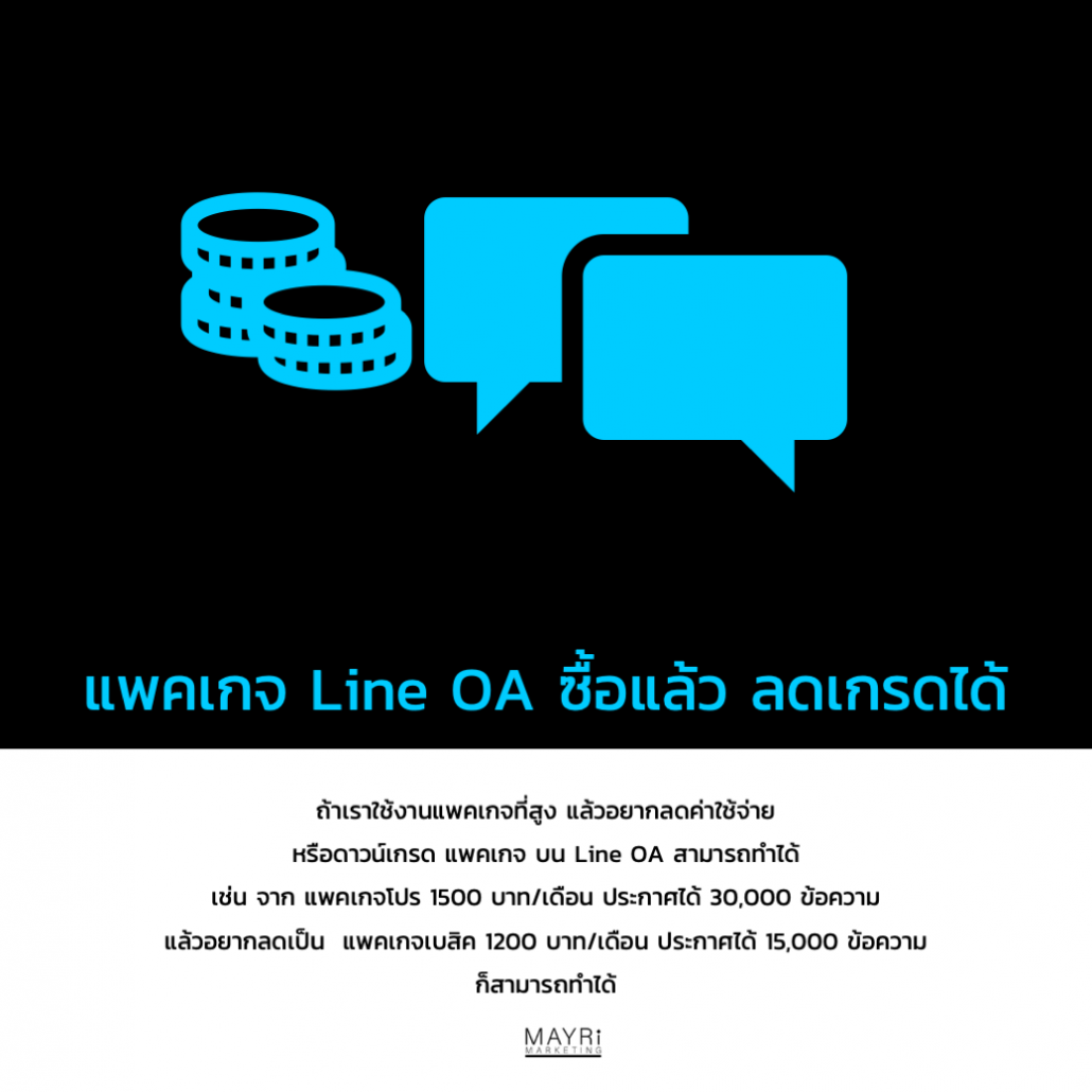 แพคเกจ Line OA ดาวน์เกรดได้