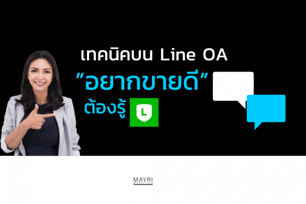 เทคนิคขายดีบน Line OA